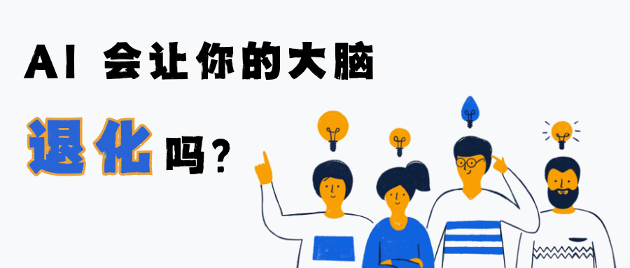 AI 会让你的大脑退化吗？插图